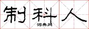 柯春海制科人隸書怎么寫