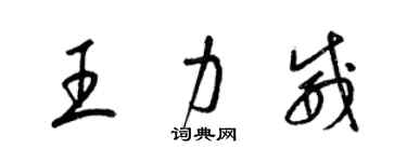 梁錦英王力威草書個性簽名怎么寫