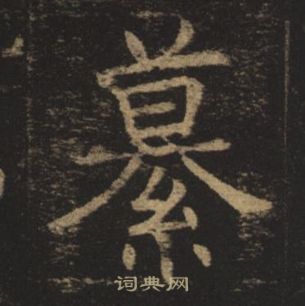 褚遂良孟法師碑中纂的寫法