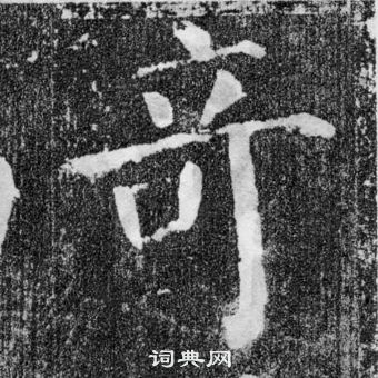 顏真卿顏勤禮碑中奇的寫法