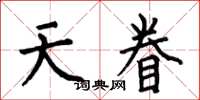 何伯昌天眷楷書怎么寫