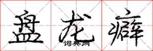 龐中華盤龍癖行書怎么寫