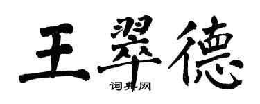 翁闓運王翠德楷書個性簽名怎么寫