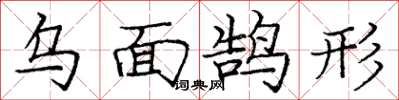 龐中華烏面鵠形楷書怎么寫