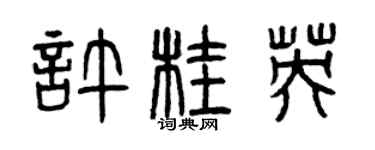 曾慶福許桂英篆書個性簽名怎么寫