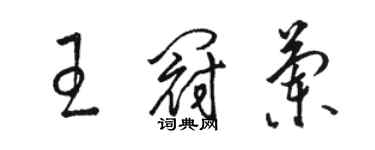 駱恆光王冠蘭草書個性簽名怎么寫