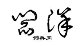 曾慶福閻洋草書個性簽名怎么寫