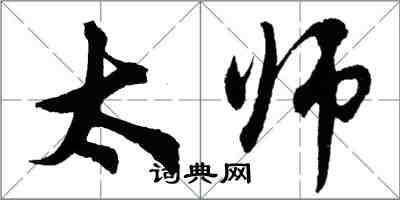 胡問遂太師行書怎么寫