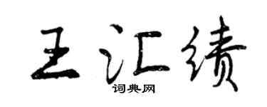 曾慶福王匯績行書個性簽名怎么寫