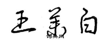 曾慶福王茉白草書個性簽名怎么寫