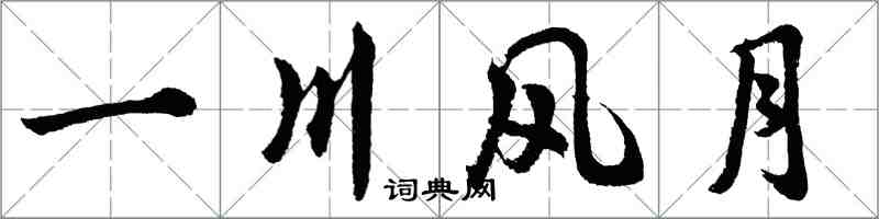 胡問遂一川風月行書怎么寫