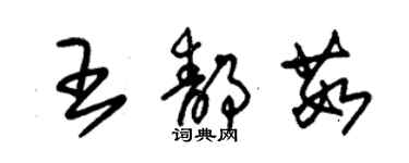 朱錫榮王靜茹草書個性簽名怎么寫