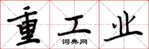 周炳元重工業楷書怎么寫