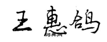 曾慶福王惠鴿行書個性簽名怎么寫