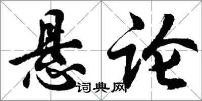 胡問遂懸論行書怎么寫