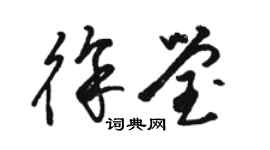 駱恆光徐瑩草書個性簽名怎么寫