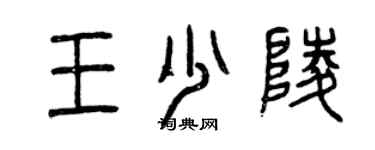 曾慶福王少陵篆書個性簽名怎么寫