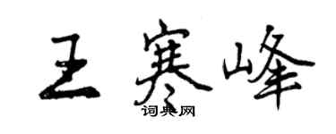 曾慶福王寒峰行書個性簽名怎么寫