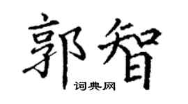 丁謙郭智楷書個性簽名怎么寫