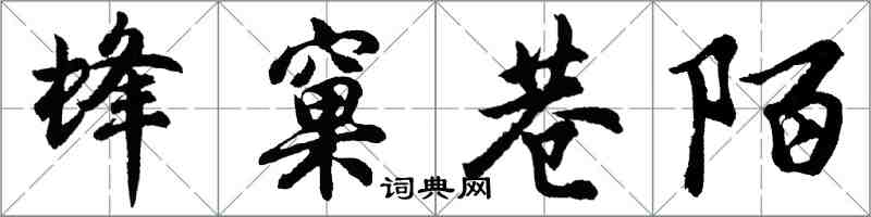 胡問遂蜂窠巷陌行書怎么寫