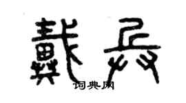 曾慶福戴兵篆書個性簽名怎么寫