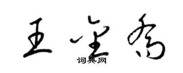 梁錦英王金喬草書個性簽名怎么寫