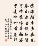 今我元台,齒德又居其上 詩詞名句