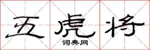 范連陞五虎將隸書怎么寫