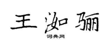袁強王洳驪楷書個性簽名怎么寫