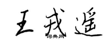 王正良王戎遙行書個性簽名怎么寫