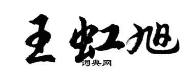 胡問遂王虹旭行書個性簽名怎么寫