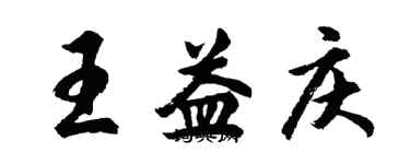 胡問遂王益慶行書個性簽名怎么寫