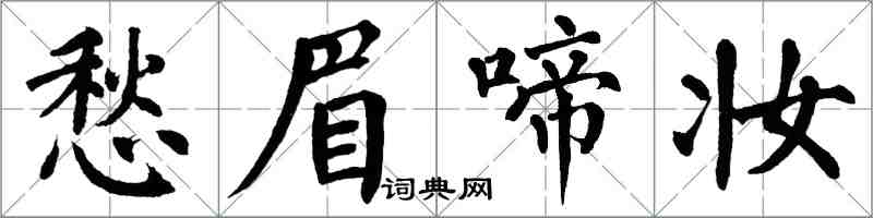 翁闓運愁眉啼妝楷書怎么寫