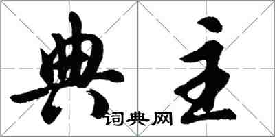 胡問遂典主行書怎么寫