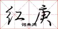 荊霄鵬紅庚行書怎么寫