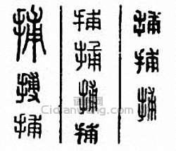 “捕”篆刻印章