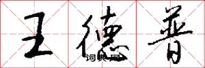 王德普怎么寫好看