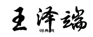 胡問遂王澤端行書個性簽名怎么寫