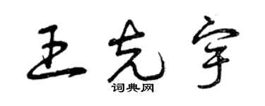 曾慶福王克宇草書個性簽名怎么寫