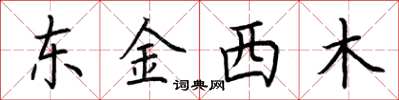 荊霄鵬東金西木楷書怎么寫