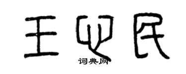 曾慶福王心民篆書個性簽名怎么寫