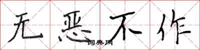 侯登峰無惡不作楷書怎么寫