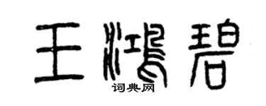 曾慶福王鴻碧篆書個性簽名怎么寫
