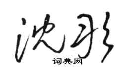 駱恆光沈彤草書個性簽名怎么寫