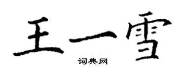 丁謙王一雪楷書個性簽名怎么寫