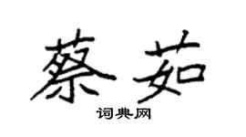 袁強蔡茹楷書個性簽名怎么寫
