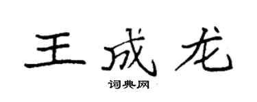 袁強王成龍楷書個性簽名怎么寫