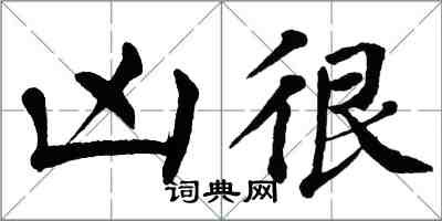 翁闓運凶很楷書怎么寫