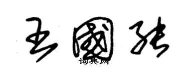 朱錫榮王國能草書個性簽名怎么寫