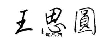 王正良王思圓行書個性簽名怎么寫